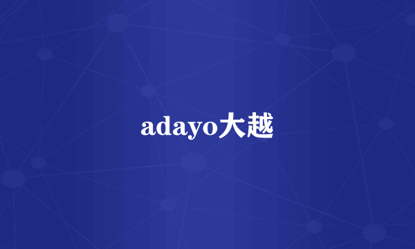 adayo大越