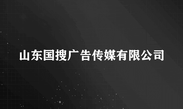 山东国搜广告传媒有限公司