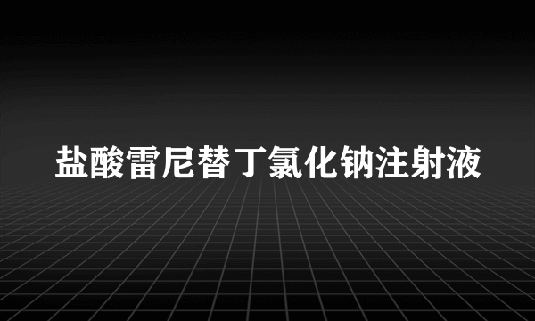 盐酸雷尼替丁氯化钠注射液