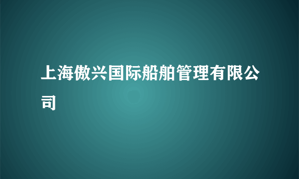 上海傲兴国际船舶管理有限公司