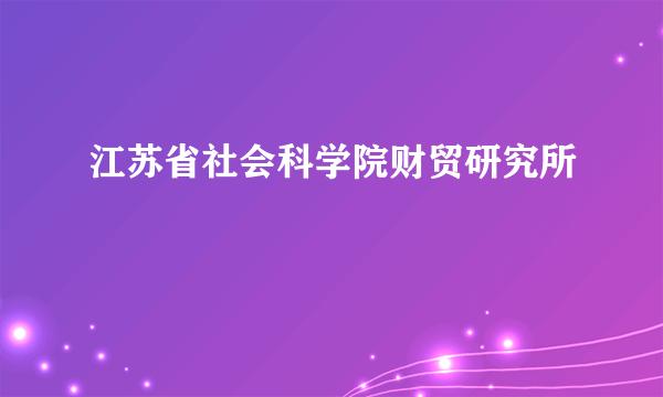 江苏省社会科学院财贸研究所