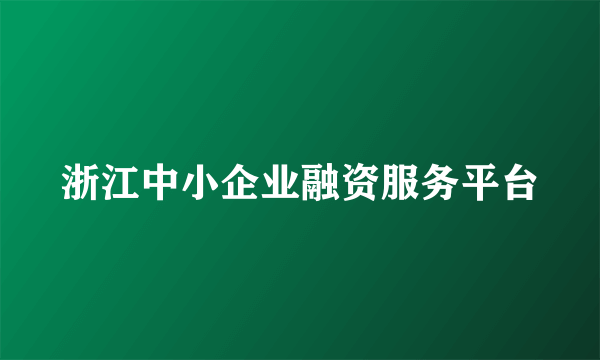 浙江中小企业融资服务平台