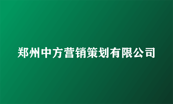 郑州中方营销策划有限公司