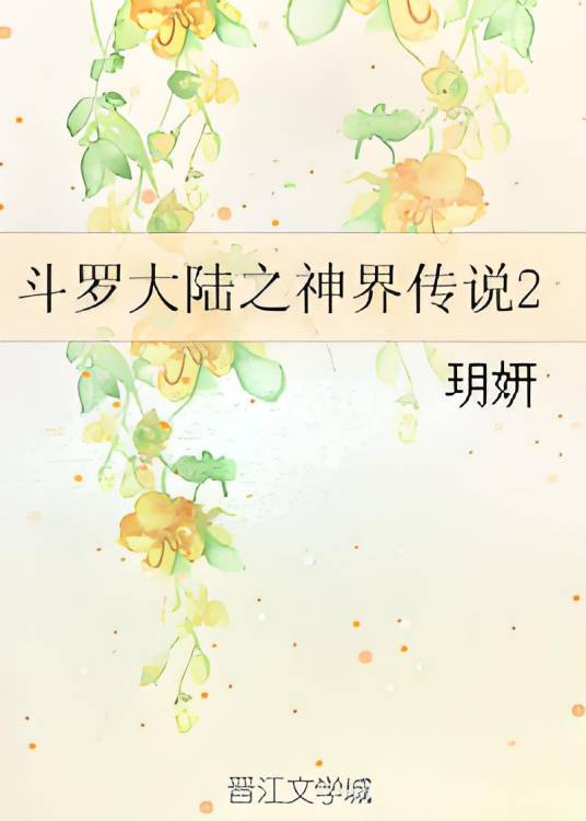 斗罗大陆之神界传说2