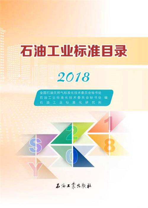 石油工业标准目录·2018