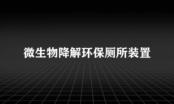 微生物降解环保厕所装置