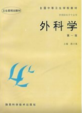 外科学（供临床预防口腔药学检验影像护理等专业用）