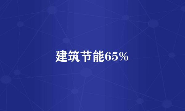 建筑节能65%