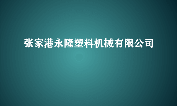 张家港永隆塑料机械有限公司