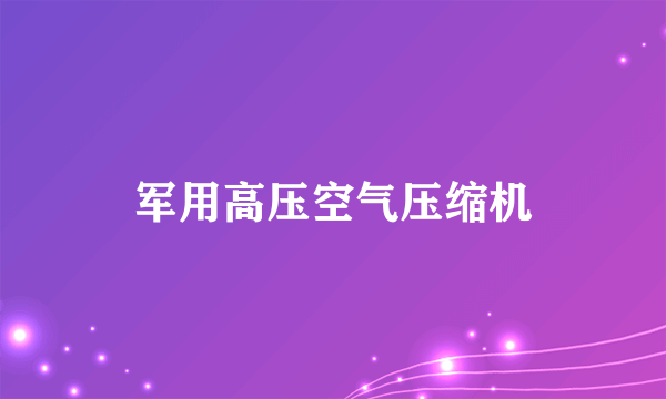 军用高压空气压缩机