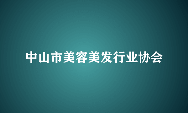 中山市美容美发行业协会