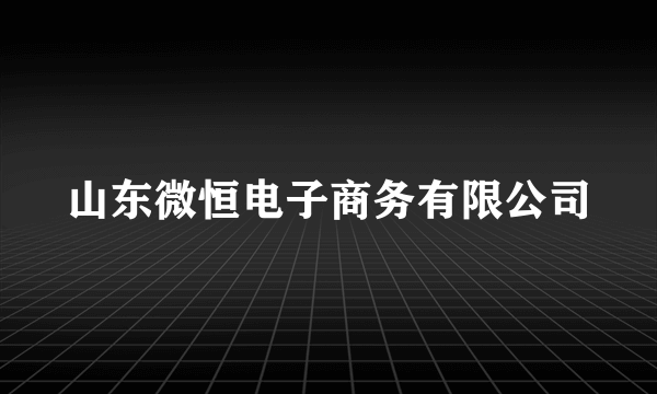 山东微恒电子商务有限公司