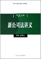 新公司法讲义（2005年11月人民法院出版社出版的图书）