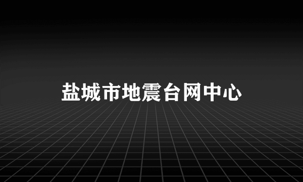 盐城市地震台网中心