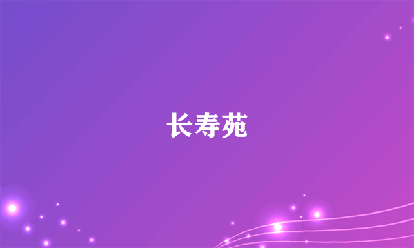 长寿苑