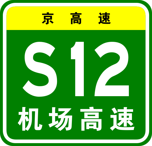 首都机场高速公路