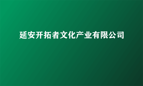 延安开拓者文化产业有限公司