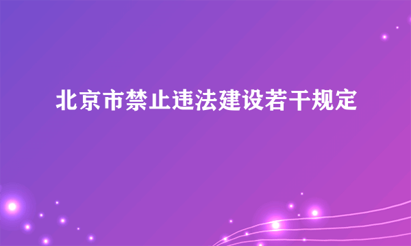 北京市禁止违法建设若干规定