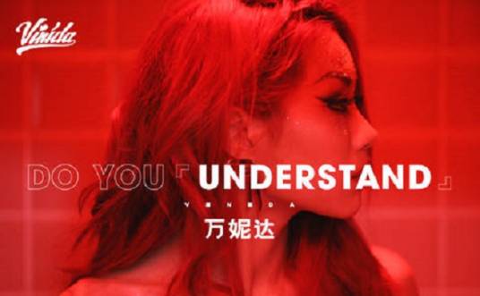 understand（万妮达演唱歌曲）