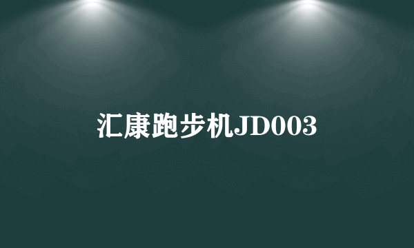 汇康跑步机JD003