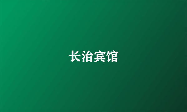 长治宾馆