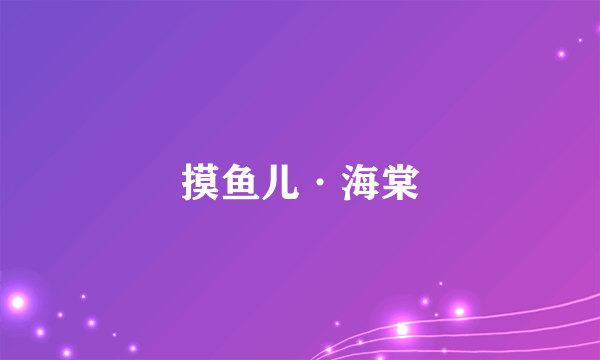 摸鱼儿·海棠