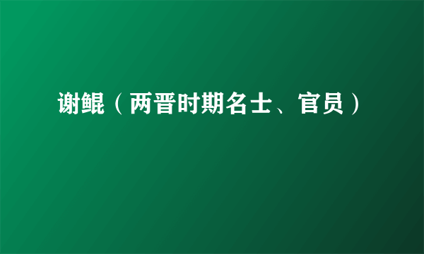 谢鲲（两晋时期名士、官员）