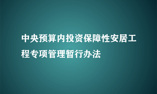 中央预算内投资保障性安居工程专项管理暂行办法