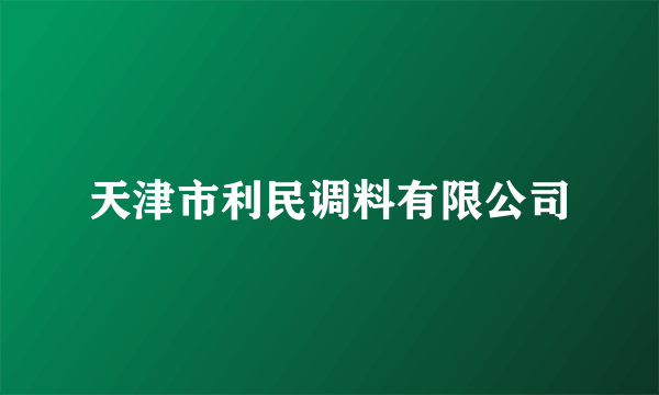 天津市利民调料有限公司