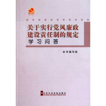 关于实行党风廉政建设责任制的规定学习问答