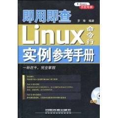 Linux命令行实例参考手册