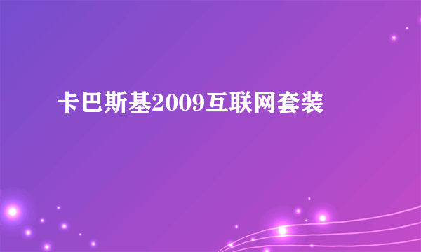 卡巴斯基2009互联网套装