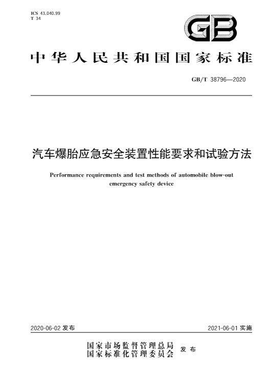 汽车爆胎应急安全装置性能要求和试验方法