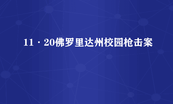 11·20佛罗里达州校园枪击案