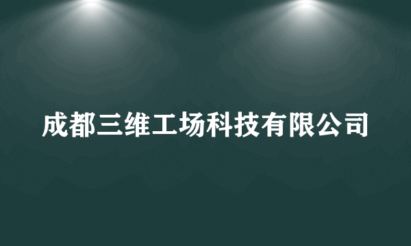 成都三维工场科技有限公司