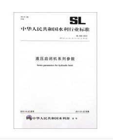 中华人民共和国水利行业标准：液压启闭机系列参数