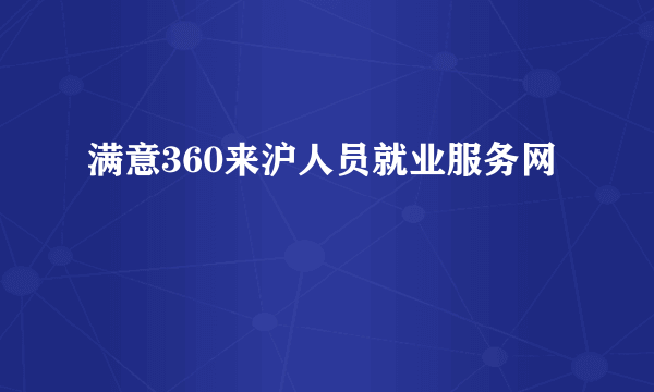 满意360来沪人员就业服务网