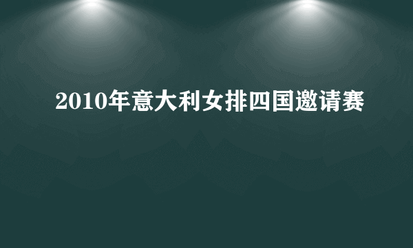 2010年意大利女排四国邀请赛