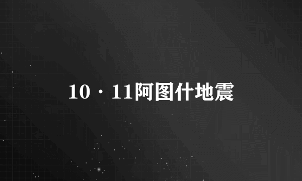 10·11阿图什地震