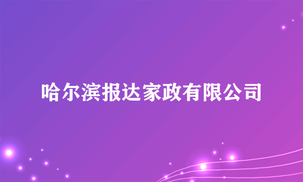 哈尔滨报达家政有限公司