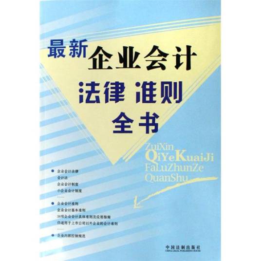 最新企业会计准则制度全书