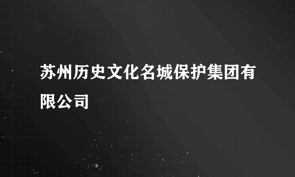 苏州历史文化名城保护集团有限公司