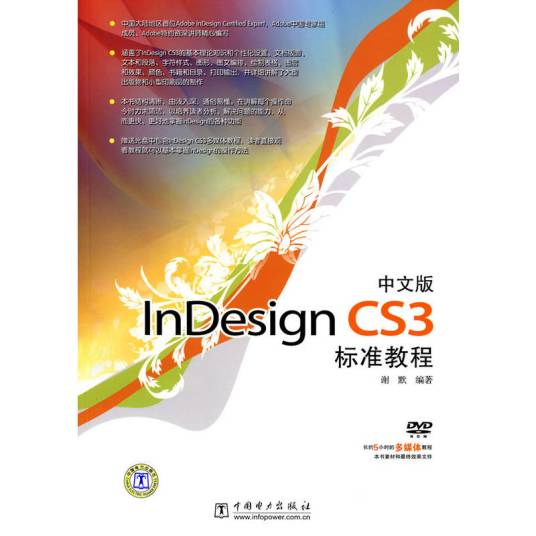 中文版InDesignCS3标准教程