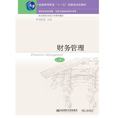 财务管理（2019年东北财经大学出版社有限责任公司出版的图书）