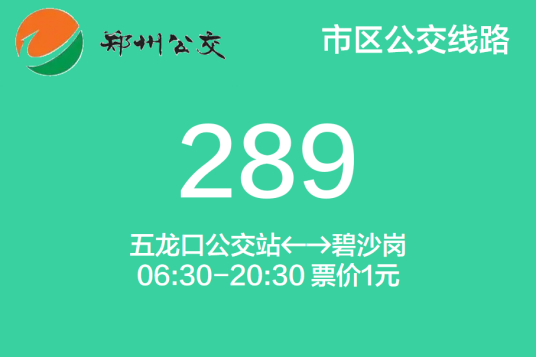 郑州公交289路