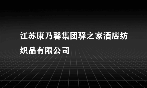 江苏康乃馨集团驿之家酒店纺织品有限公司