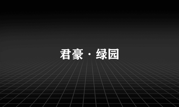 君豪·绿园