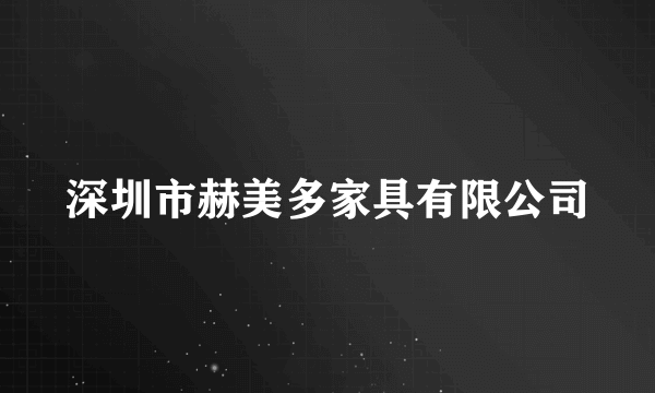 深圳市赫美多家具有限公司