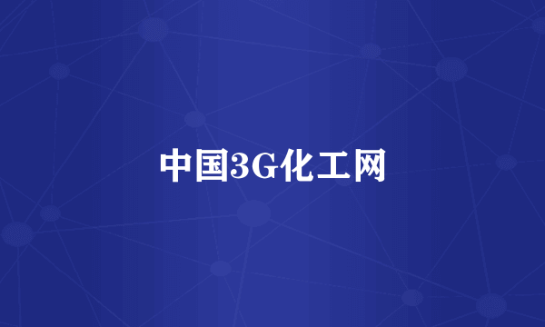 中国3G化工网