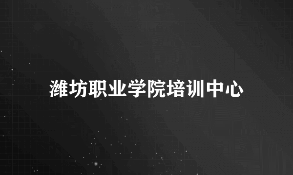 潍坊职业学院培训中心